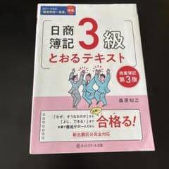 日商簿記3級とおるテキスト 第3版のサムネイル