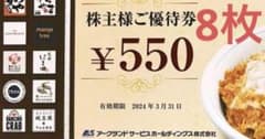 ア－クランドサ－ビス 株主優待券 8枚のサムネイル