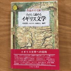 たのしく読めるイギリス文学 作品ガイド150のサムネイル