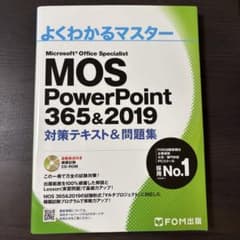 MOS PowerPoint 365&2019 対策テキスト&問題集のサムネイル