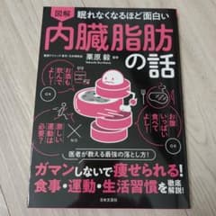 四季折々様専用  内臓脂肪の話 ガマンしないで痩せられる!食事・運…のサムネイル