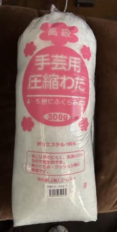 高級 手芸用圧縮わた 300g ぬいぐるみ クッション用　 ポリエステルのサムネイル