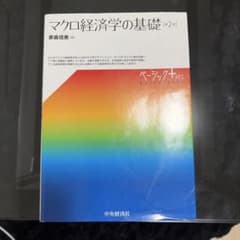 マクロ経済学の基礎 第2版 家森信善のサムネイル