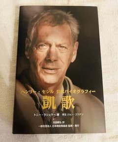 【非売品】ヘンリー・セシル公式バイオグラフィー 凱歌 (海外競馬・調教師) m97896239338_1.jpg?1766884273