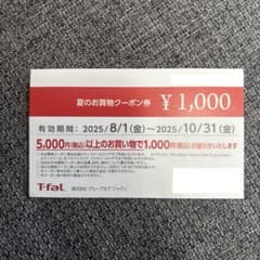 T-fal 夏のお買物クーポン ¥1,000のサムネイル