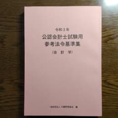 公認会計士試験用参考法令基準集(会計学) 令和3年のサムネイル