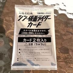 【未開封】シン・仮面ライダーカード入場者特典のサムネイル