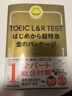 TOEIC L&R TEST はじめから超特急 金のパッケージ