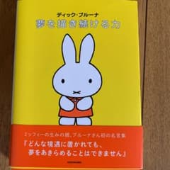 夢を描き続ける力 = Your efforts surely lead you…のサムネイル