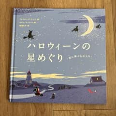 ハロウィーンの星めぐりのサムネイル