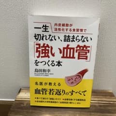 内皮細胞が活性化する食習慣で一生切れない、詰まらない「強い血管」をつくる本のサムネイル