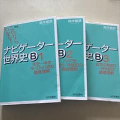 ナビゲーター世界史新版　B123のサムネイル