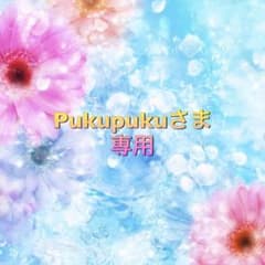 Pukupukuさま専用のサムネイル