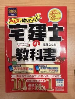 2025年度版 みんなが欲しかった! 宅建士の教科書のサムネイル