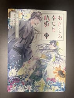 わたしの幸せな結婚(4)のサムネイル