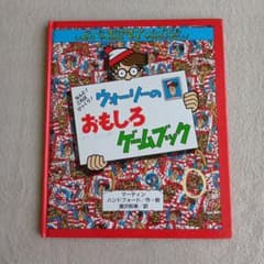 ウォーリーのおもしろゲームブックのサムネイル