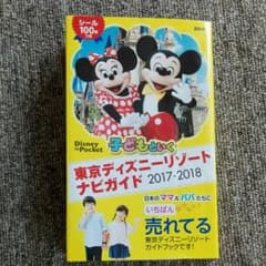 子どもといく東京ディズニーランドナビガイド2017～2018のサムネイル