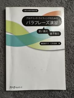 アカデミック・ライティングのためのパラフレーズ演習 上級日本語学習者対象のサムネイル