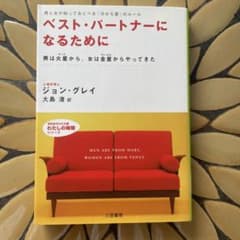 ベスト・パートナーになるためにのサムネイル
