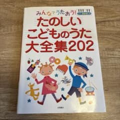 みんなでうたおう!たのしいこどものうた大全集202 : ピアノ簡易伴奏つきのサムネイル