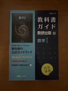 教科書ガイド数研版712数学Ⅰのサムネイル