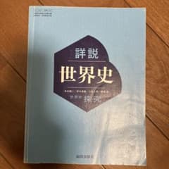 書き込み等なし 詳説 世界史 探究のサムネイル