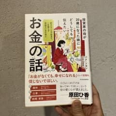 投資家の母が20歳になった娘にどうしても伝えたいお金の話 : 好きなことで生き…のサムネイル
