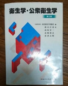 [鍼灸師教本3冊セット] ・公衆衛生学 ・関係法規 ・医療概論のサムネイル