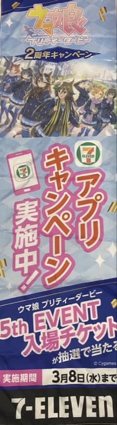 ウマ娘 プリティーダービー のぼりのサムネイル