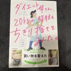 ダイエット母さん、20kgの脂肪をちぎり捨ててみた。 マネするだけ5日間痩せプ…のサムネイル