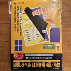 Thumbnail of HISAGO 目隠しラベルシール ハガキ用18枚シート（72枚分）
