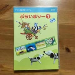 ヤマハ音楽教室教材 ぷらいまりー1 DVDのサムネイル