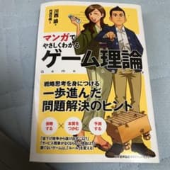 マンガでやさしくわかる ゲーム理論のサムネイル