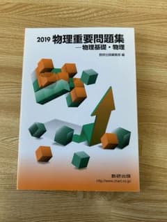 物理 重要問題集2019のサムネイル