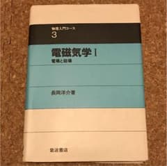 電磁気学 I 電場と磁場のサムネイル