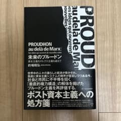「未来のプルードン 資本主義もマルクス主義も超えて」のサムネイル