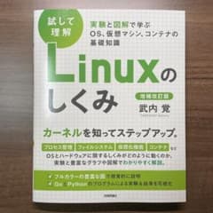 [試して理解]Linuxのしくみ【増補改訂版】―実験と図解で学ぶOS仮想マシンのサムネイル