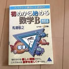初めから始める数学Bのサムネイル