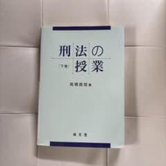 刑法の授業 下巻のサムネイル