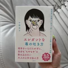 エレガントな毒の吐き方 中野信子のサムネイル