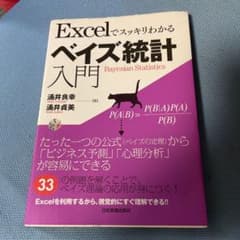 Excelでスッキリわかるベイズ統計入門のサムネイル