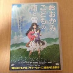 おおかみこどもの雨と雪 DVDのサムネイル