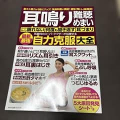 耳鳴り・難聴・めまい耳鼻科のスーパードクターが伝授する最新最強自力克服大全のサムネイル