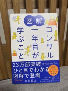 図解 コンサル一年目が学ぶことのサムネイル