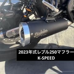 レブル250 マフラー ディアブロ K-SPEED 2023年式 - メルカリ