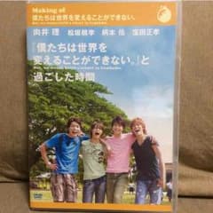 DVD (メイキング) [僕たちは世界を変えることができない]と過ごした時間のサムネイル