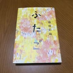 ふたご 藤崎彩織のサムネイル