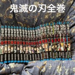 鬼滅の刃　全巻セットのサムネイル