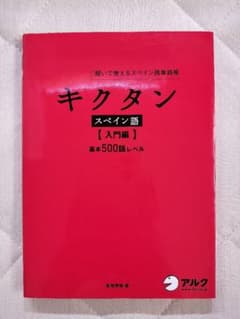 キクタン スペイン語【入門編】のサムネイル