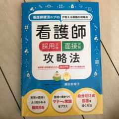 看護師採用試験 面接試験攻略法のサムネイル